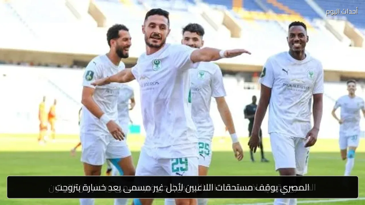 المصري يوقف مستحقات اللاعبين لأجل غير مسمى بعد خسارة بتروجت