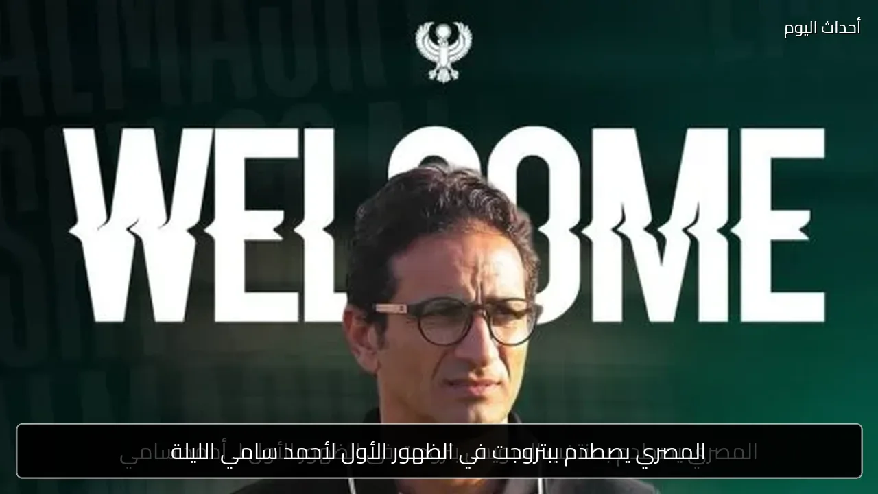 المصري يصطدم ببتروجت في الظهور الأول لأحمد سامي الليلة