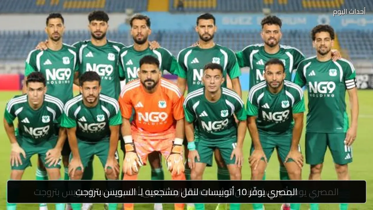 المصري يوفّر 10 أتوبيسات لنقل مشجعيه لِـ السويس بتروجت
