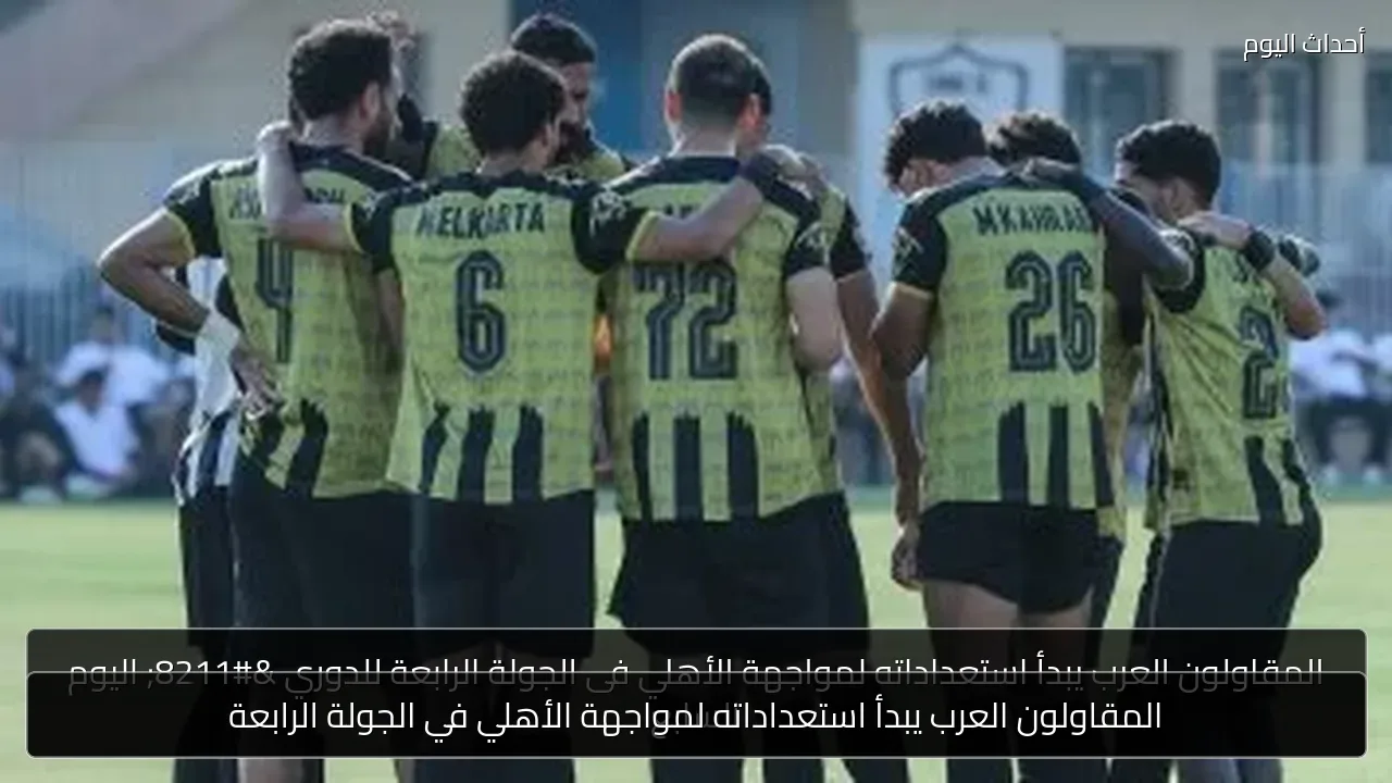 المقاولون العرب يبدأ استعداداته لمواجهة الأهلي في الجولة الرابعة