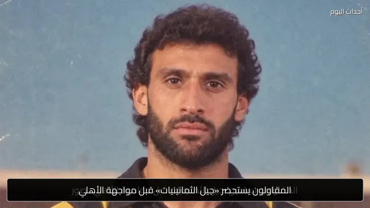 المقاولون يستحضر «جيل الثمانينيات» قبل مواجهة الأهلي