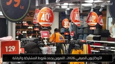 الأوكازيون الصيفي 2026.. التموين يحدد شروط المشاركة والرقابة
