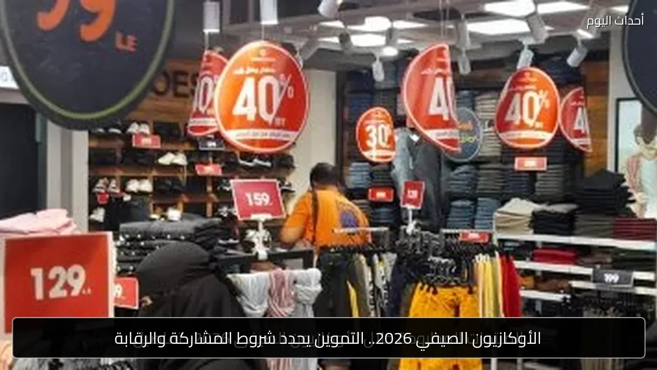 الأوكازيون الصيفي 2026.. التموين يحدد شروط المشاركة والرقابة