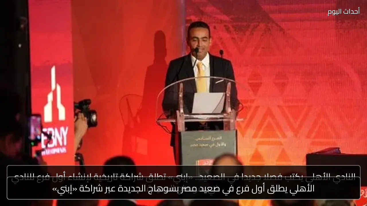 الأهلي يطلق أول فرع في صعيد مصر بسوهاج الجديدة عبر شراكة «إبني»