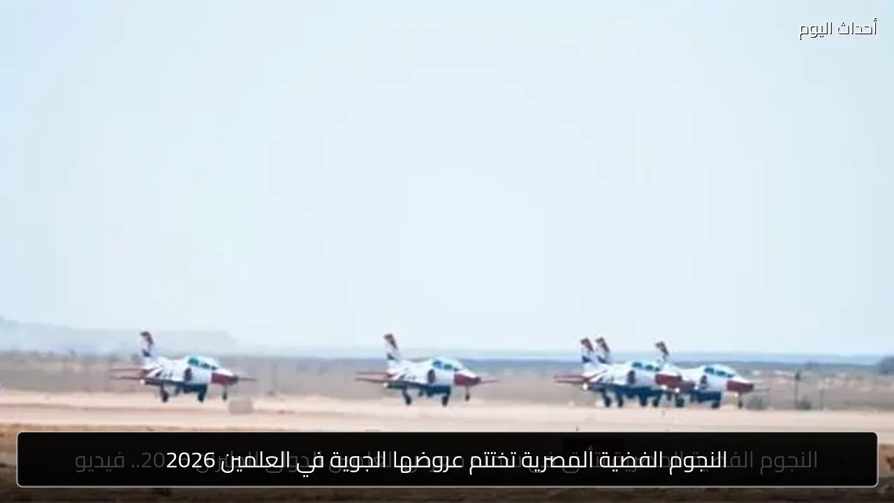 النجوم الفضية المصرية تختتم عروضها الجوية في العلمين 2026