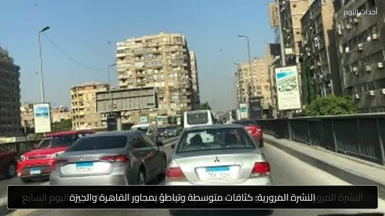 النشرة المرورية: كثافات متوسطة وتباطؤ بمحاور القاهرة والجيزة