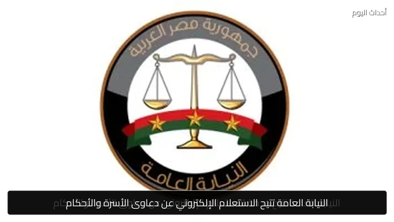 النيابة العامة تتيح الاستعلام الإلكتروني عن دعاوى الأسرة والأحكام