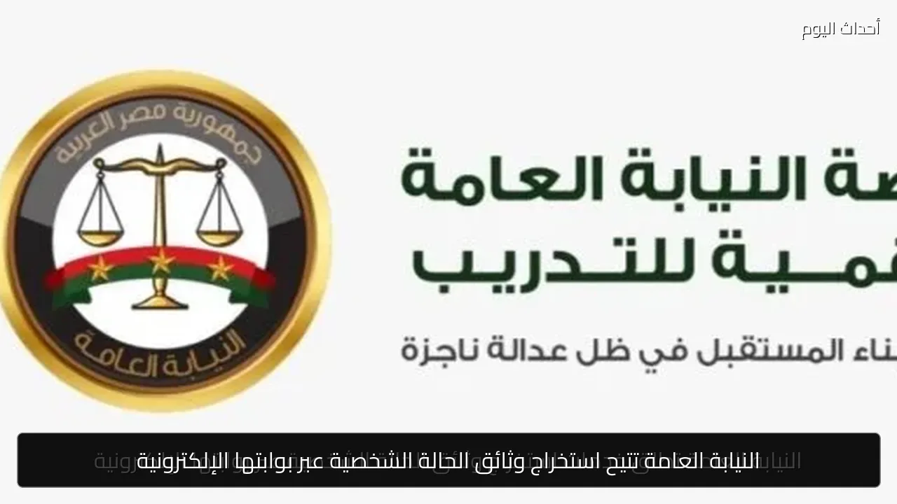 النيابة العامة تتيح استخراج وثائق الحالة الشخصية عبر بوابتها الإلكترونية