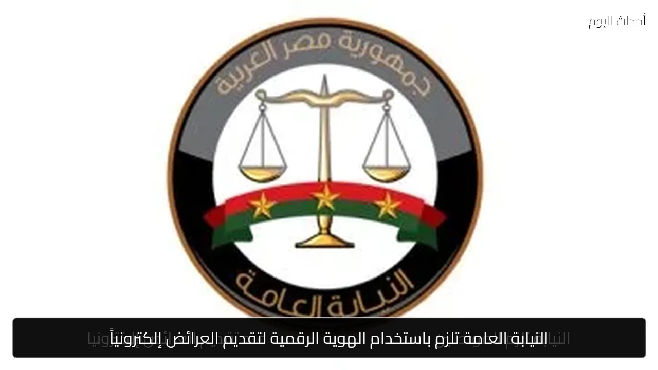 النيابة العامة تلزم باستخدام الهوية الرقمية لتقديم العرائض إلكترونياً