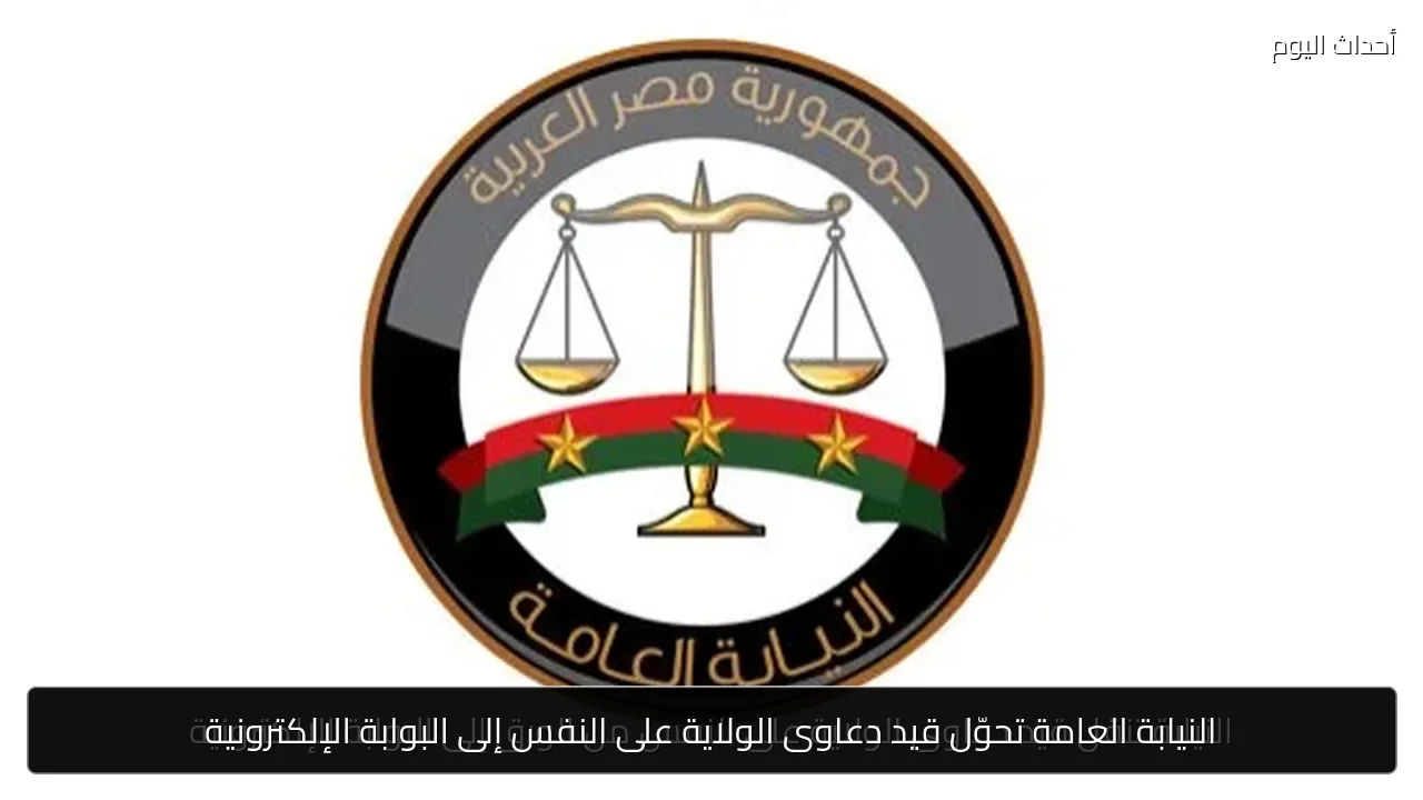 النيابة العامة تحوّل قيد دعاوى الولاية على النفس إلى البوابة الإلكترونية