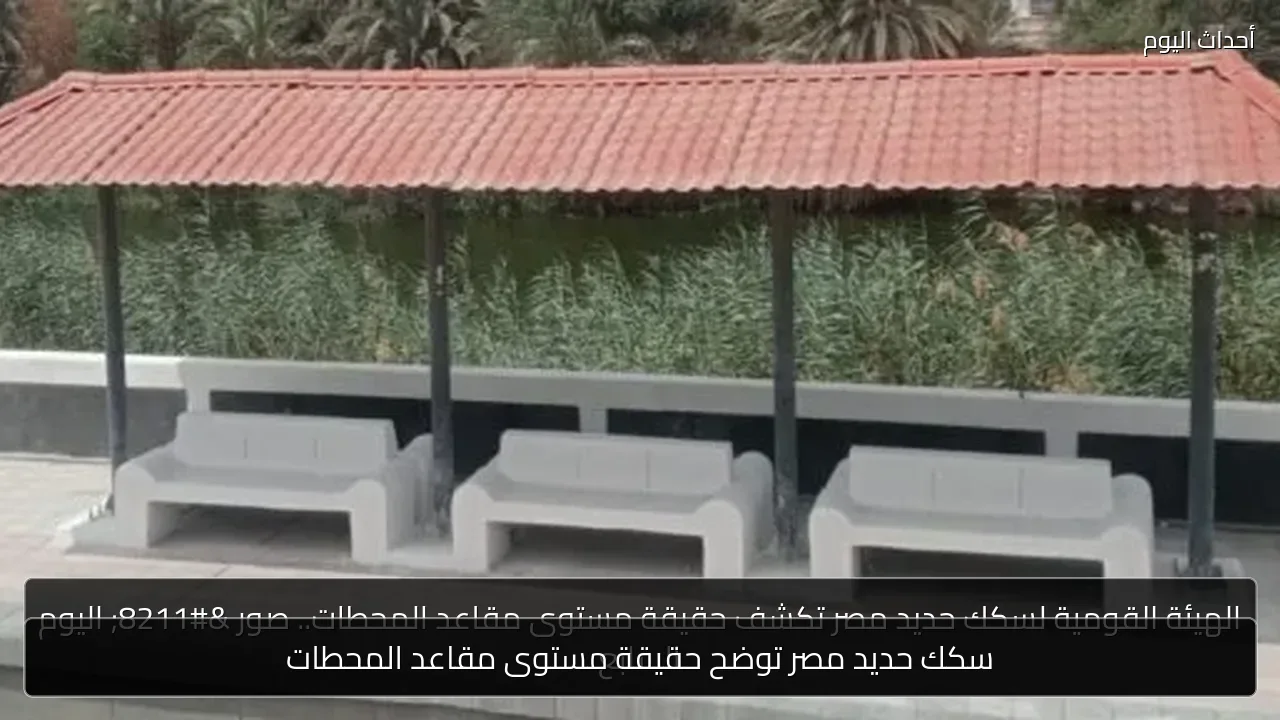 سكك حديد مصر توضح حقيقة مستوى مقاعد المحطات
