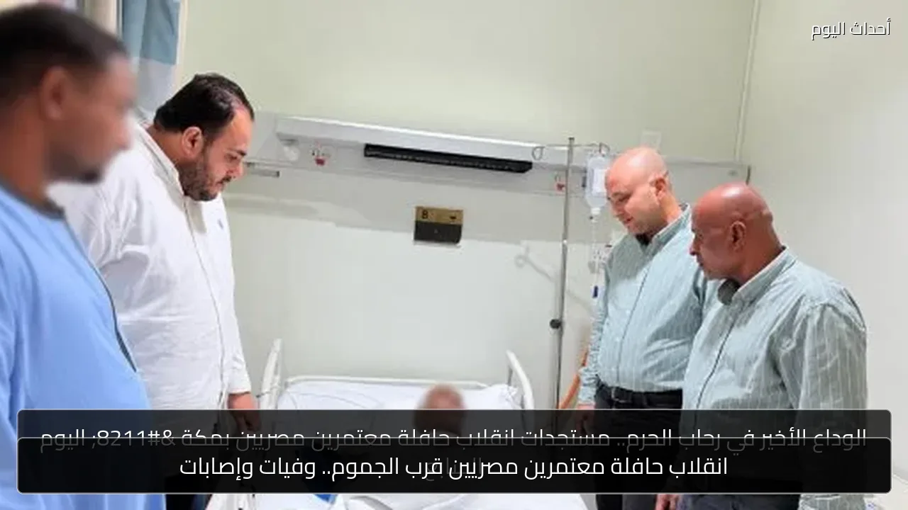 انقلاب حافلة معتمرين مصريين قرب الجموم.. وفيات وإصابات