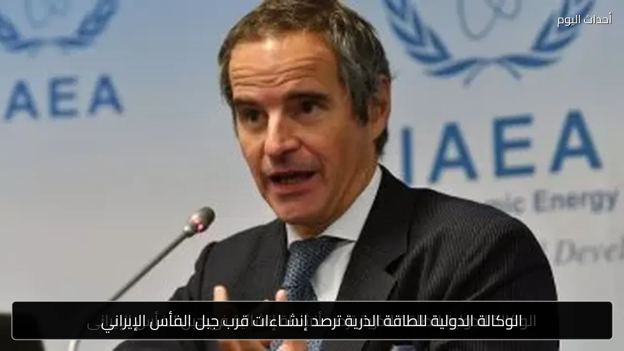 الوكالة الدولية للطاقة الذرية ترصد إنشـاءات قرب جبل الفأس الإيراني