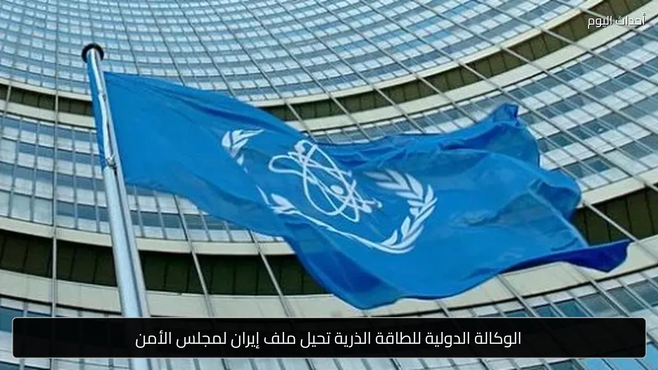 الوكالة الدولية للطاقة الذرية تحيل ملف إيران لمجلس الأمن