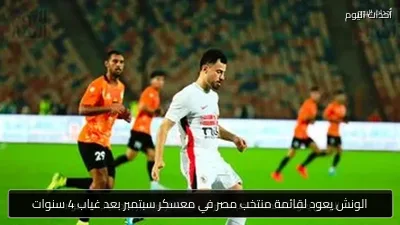 الونش يعود لقائمة منتخب مصر في معسكر سبتمبر بعد غياب 4 سنوات