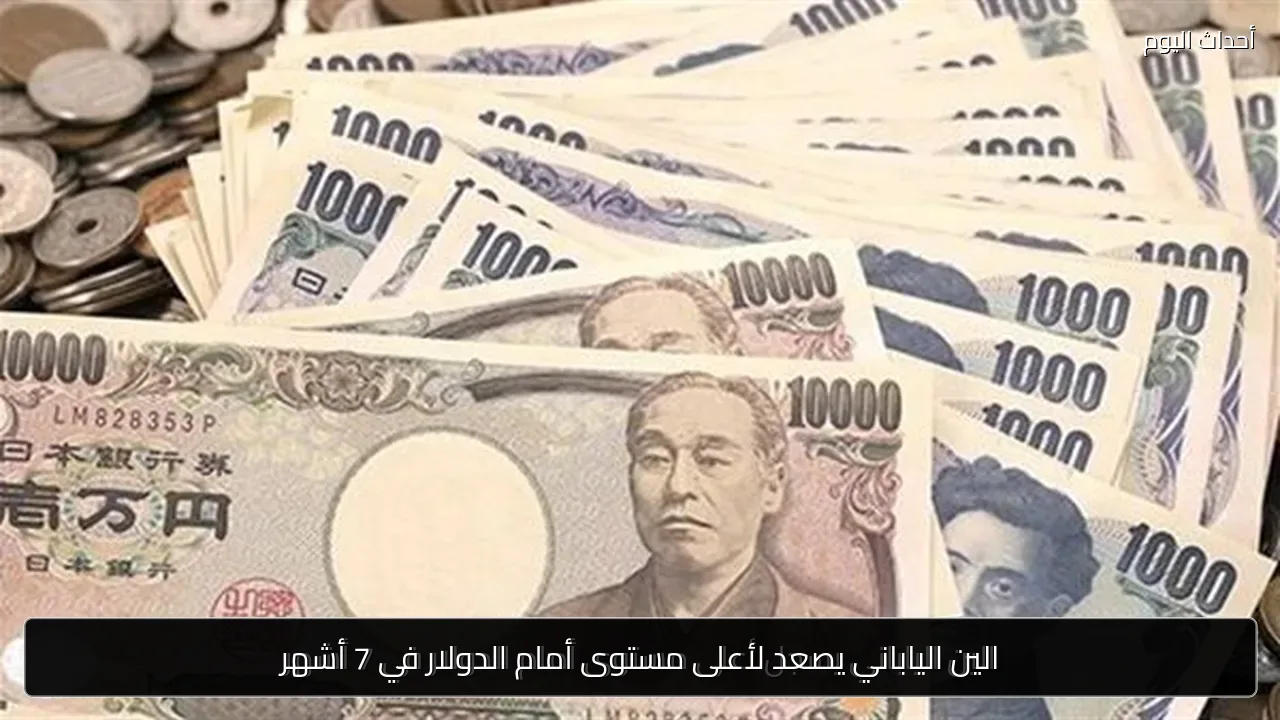الين الياباني يصعد لأعلى مستوى أمام الدولار في 7 أشهر