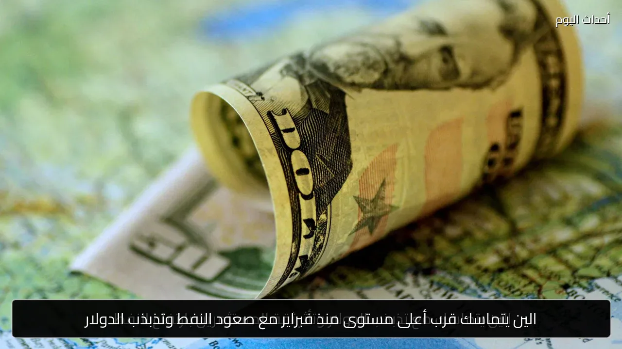 الين يتماسك قرب أعلى مستوى منذ فبراير مع صعود النفط وتذبذب الدولار