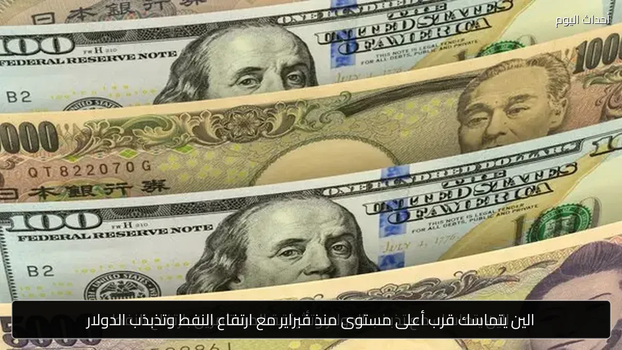 الين يتماسك قرب أعلى مستوى منذ فبراير مع ارتفاع النفط وتذبذب الدولار