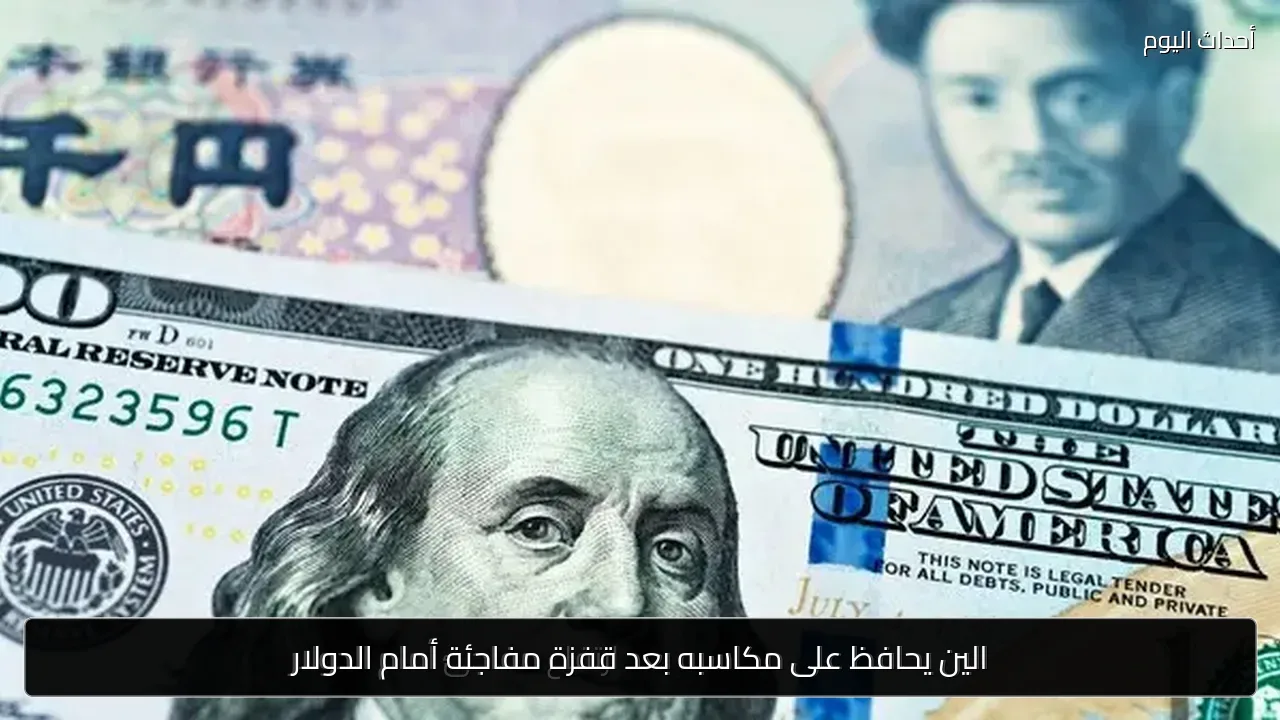 الين يحافظ على مكاسبه بعد قفزة مفاجئة أمام الدولار