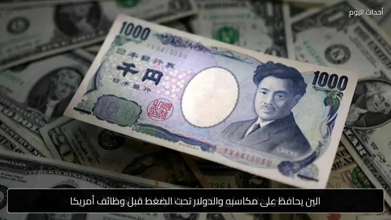 الين يحافظ على مكاسبه والدولار تحت الضغط قبل وظائف أمريكا