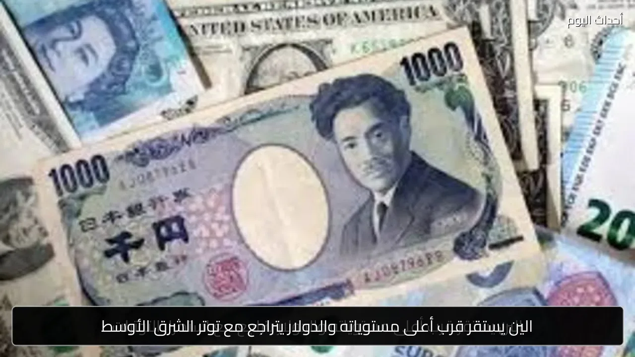الين يستقر قرب أعلى مستوياته والدولار يتراجع مع توتر الشرق الأوسط