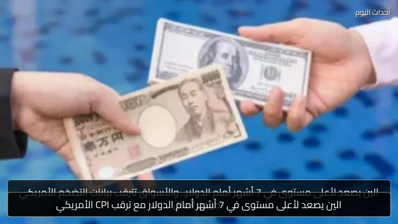 الين يصعد لأعلى مستوى في 7 أشهر أمام الدولار مع ترقب CPI الأمريكي