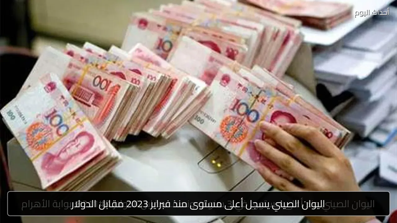 اليوان الصيني يسجل أعلى مستوى منذ فبراير 2023 مقابل الدولار