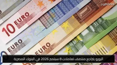 اليورو يتراجع منتصف تعاملات 8 سبتمبر 2026 في البنوك المصرية