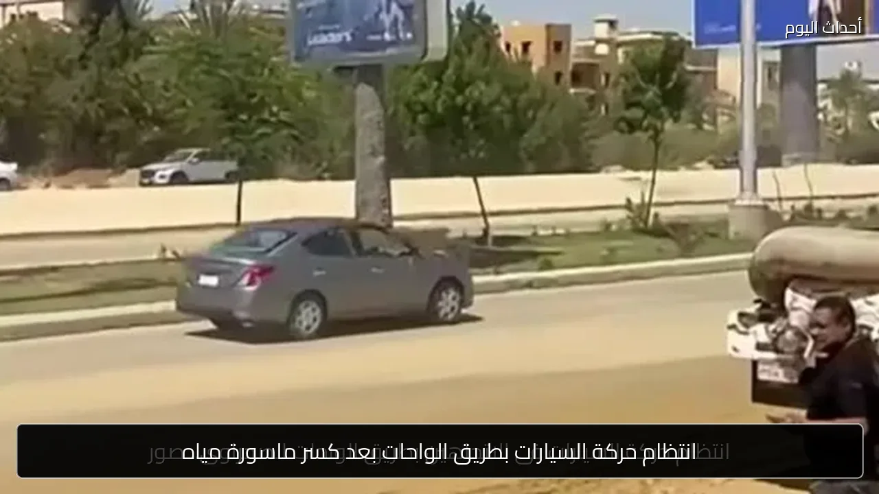 انتظام حركة السيارات بطريق الواحات بعد كسر ماسورة مياه