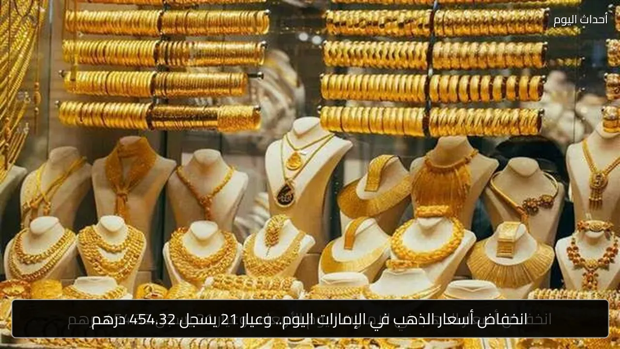 انخفاض أسعار الذهب في الإمارات اليوم.. وعيار 21 يسجل 454.32 درهم