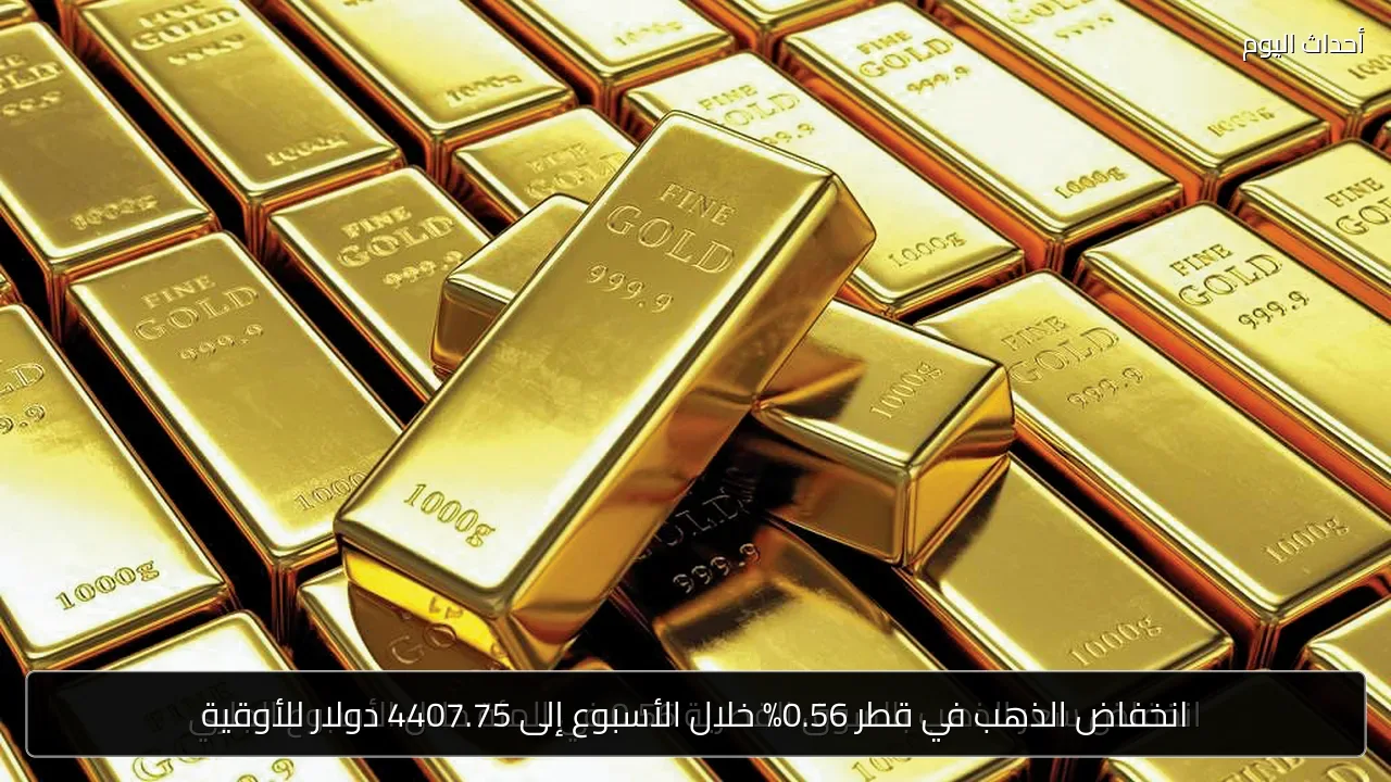 انخفاض الذهب في قطر 0.56% خلال الأسبوع إلى 4407.75 دولار للأوقية