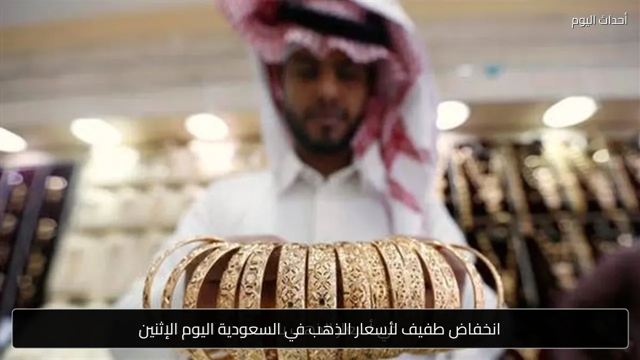 انخفاض طفيف لأسعار الذهب في السعودية اليوم الإثنين