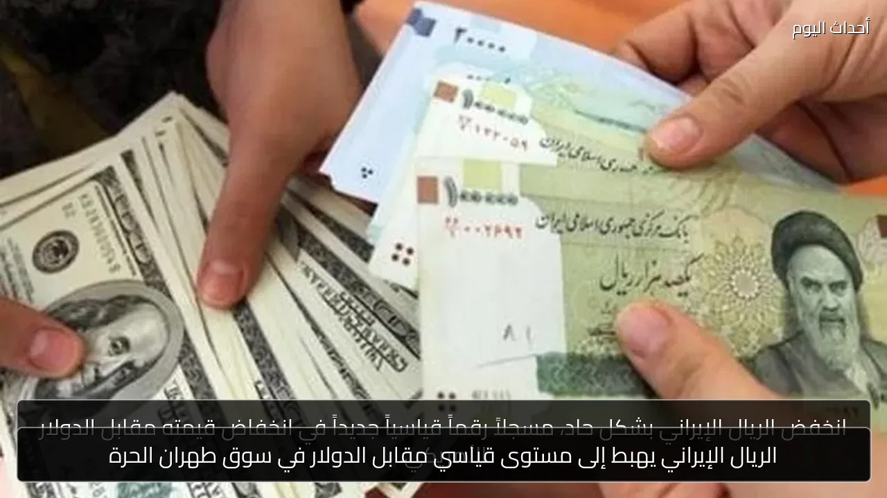 الريال الإيراني يهبط إلى مستوى قياسي مقابل الدولار في سوق طهران الحرة
