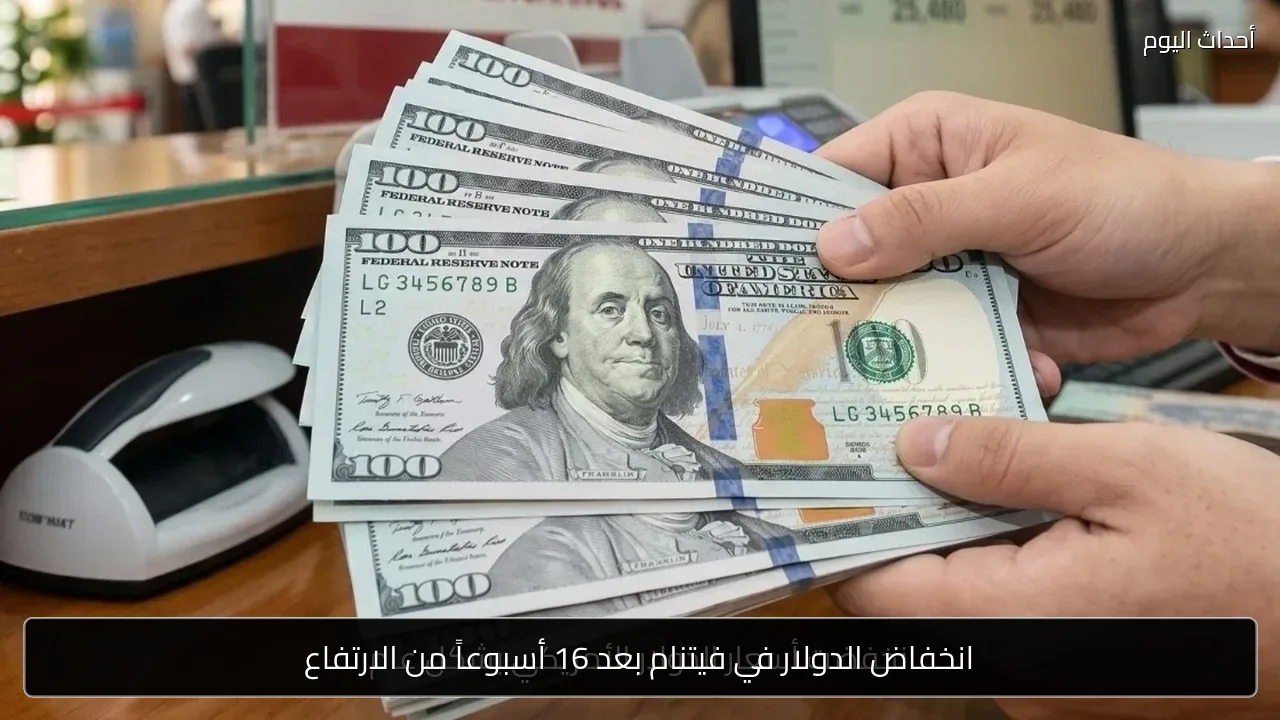 انخفاض الدولار في فيتنام بعد 16 أسبوعاً من الارتفاع