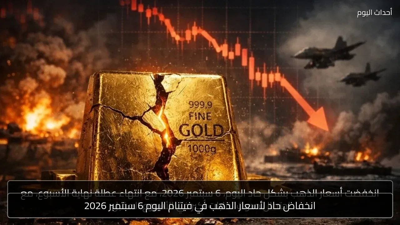 انخفاض حاد لأسعار الذهب في فيتنام اليوم 6 سبتمبر 2026