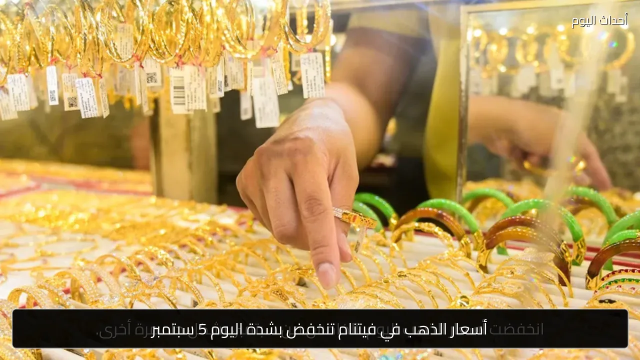أسعار الذهب في فيتنام تنخفض بشدة اليوم 5 سبتمبر
