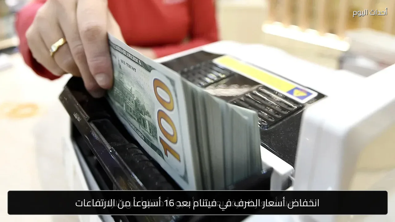 انخفاض أسعار الصرف في فيتنام بعد 16 أسبوعاً من الارتفاعات