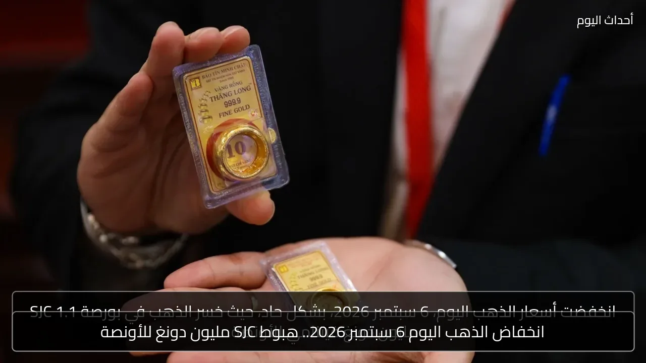 انخفاض الذهب اليوم 6 سبتمبر 2026.. هبوط SJC مليون دونغ للأونصة