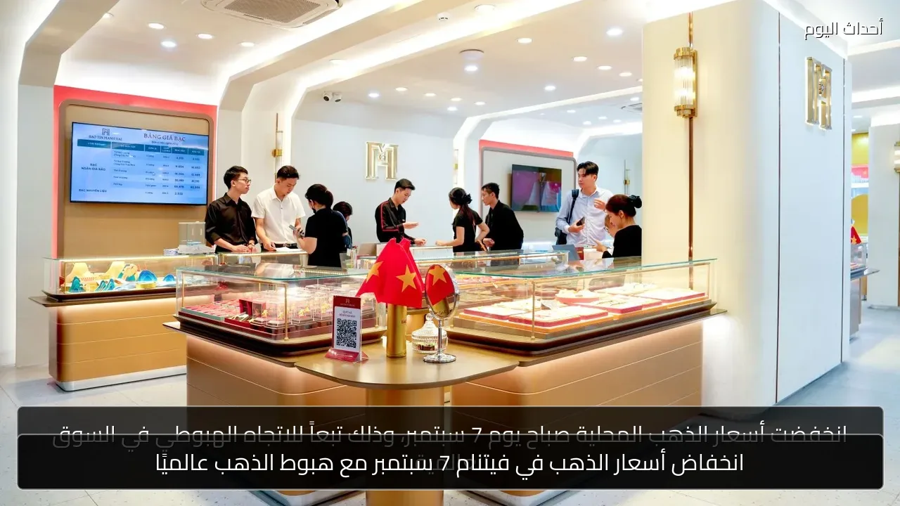 انخفاض أسعار الذهب في فيتنام 7 سبتمبر مع هبوط الذهب عالميًا
