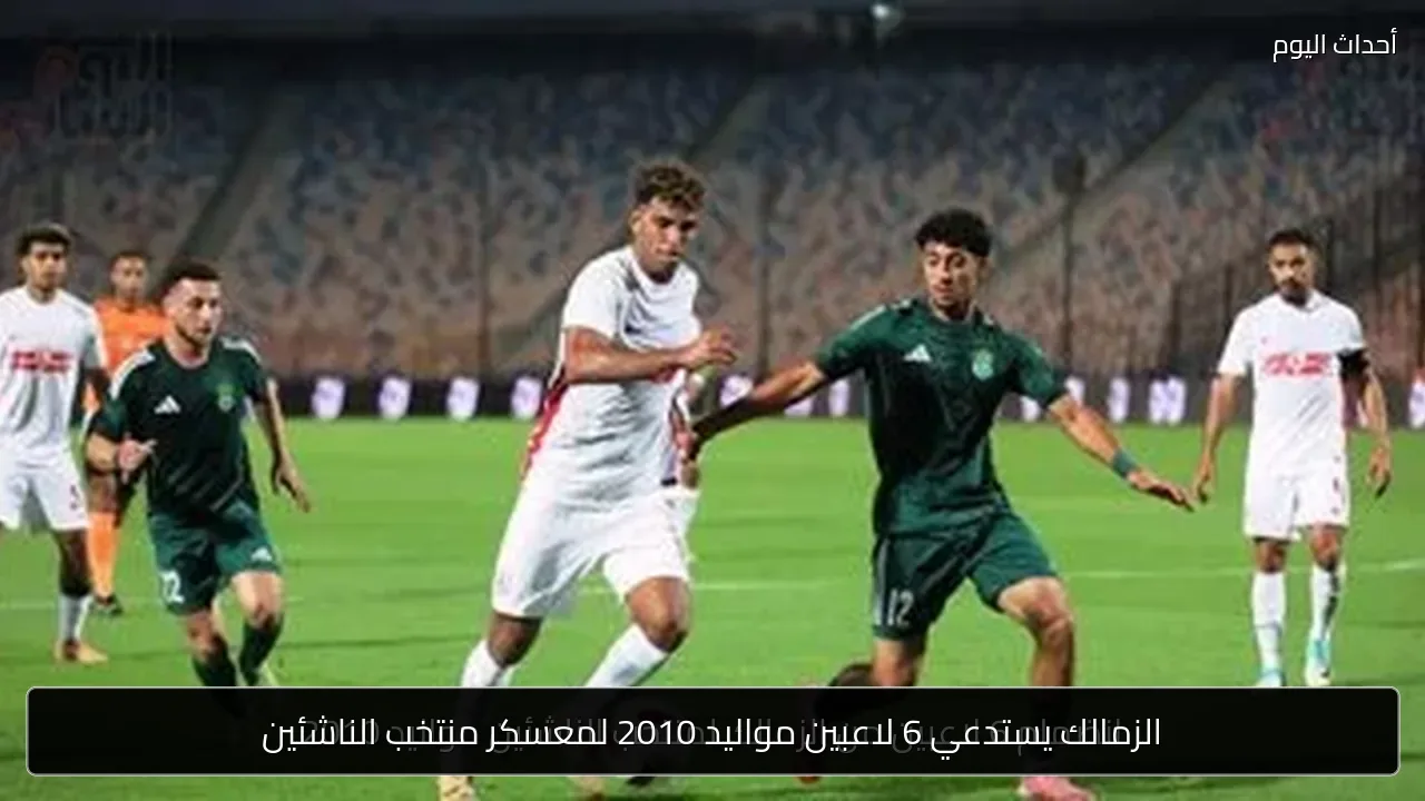الزمالك يستدعي 6 لاعبين مواليد 2010 لمعسكر منتخب الناشئين