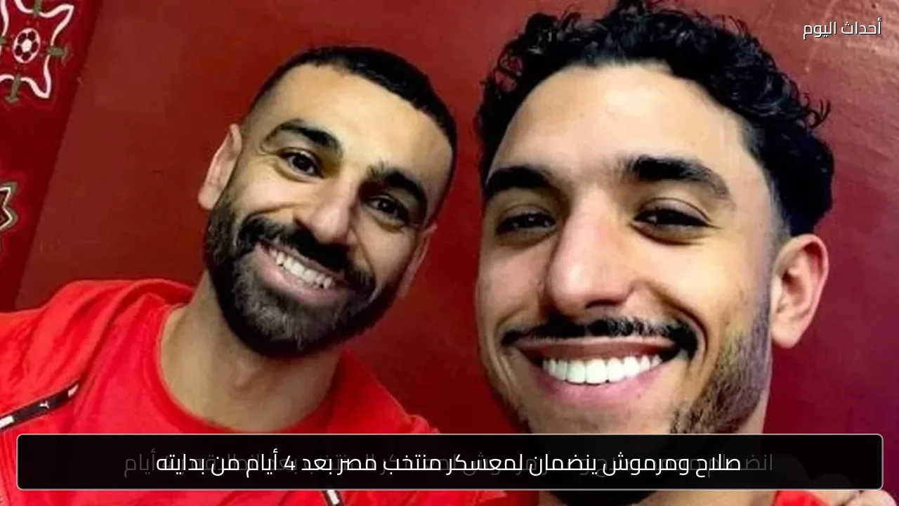 صلاح ومرموش ينضمان لمعسكر منتخب مصر بعد 4 أيام من بدايته