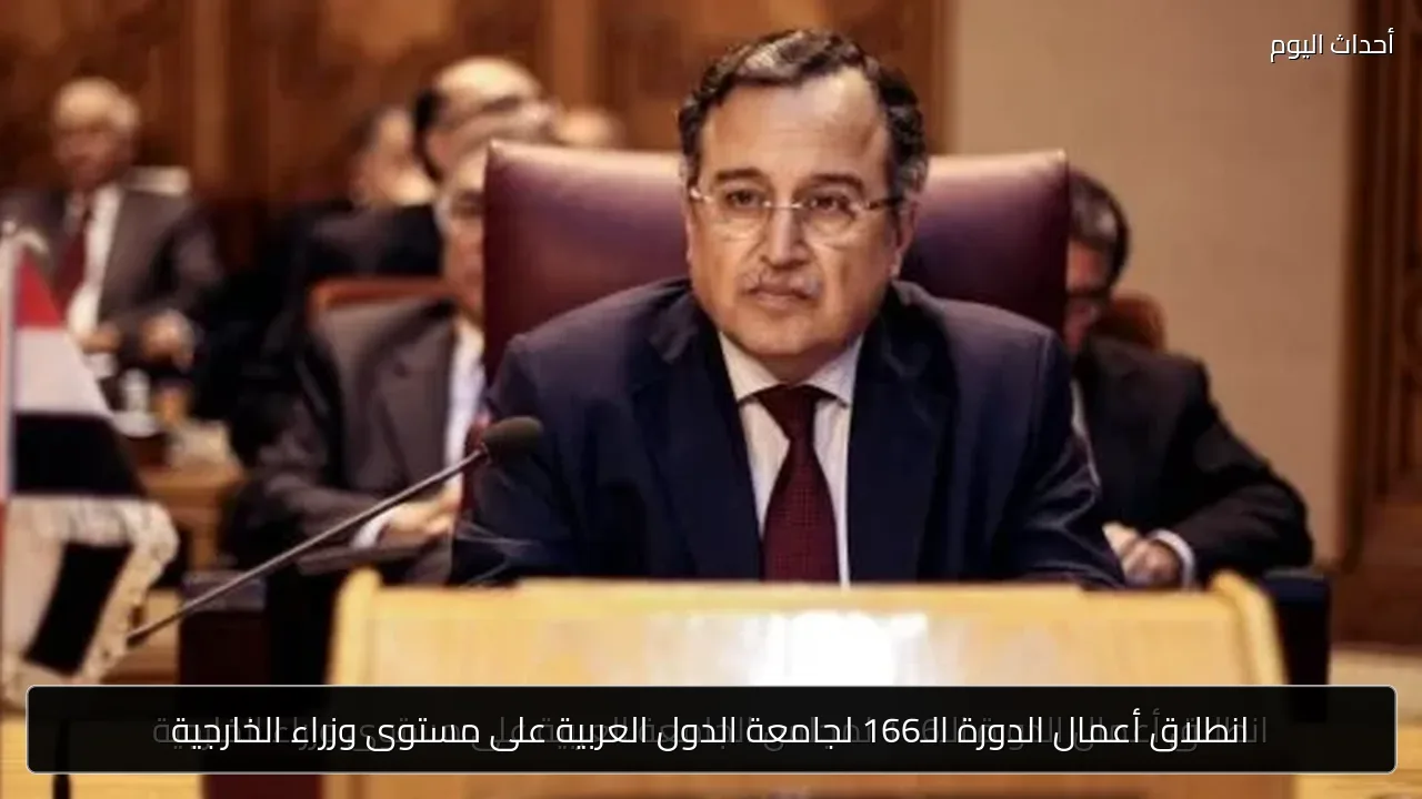 انطلاق أعمال الدورة الـ166 لجامعة الدول العربية على مستوى وزراء الخارجية