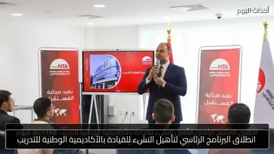 انطلاق البرنامج الرئاسي لتأهيل النشء للقيادة بالأكاديمية الوطنية للتدريب