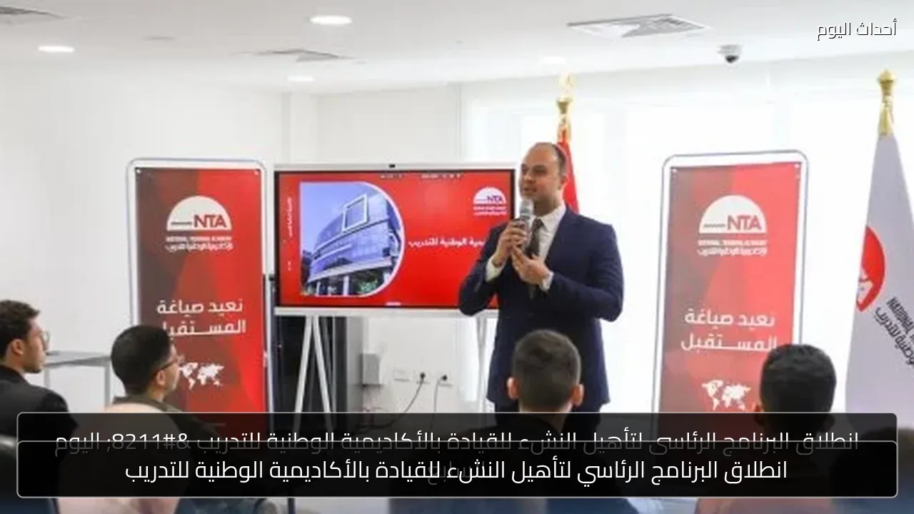 انطلاق البرنامج الرئاسي لتأهيل النشء للقيادة بالأكاديمية الوطنية للتدريب