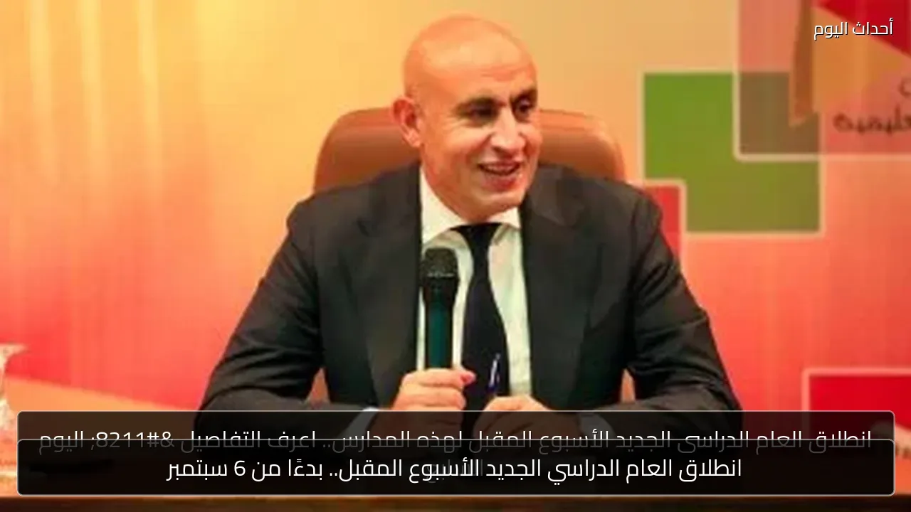 انطلاق العام الدراسي الجديد الأسبوع المقبل.. بدءًا من 6 سبتمبر