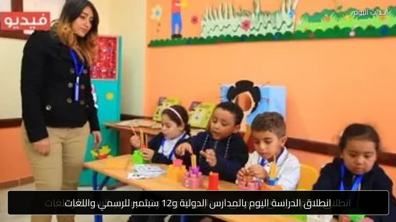 انطلاق الدراسة اليوم بالمدارس الدولية و12 سبتمبر للرسمي واللغات
