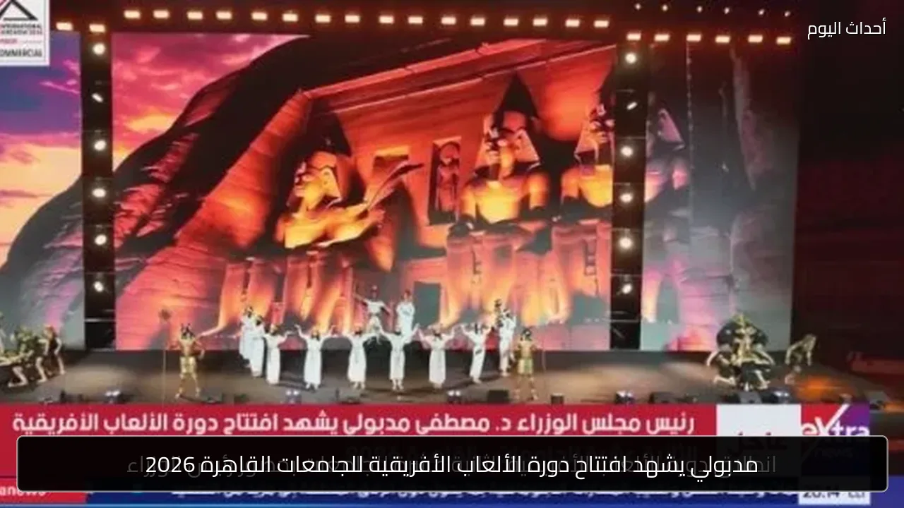 مدبولي يشهد افتتاح دورة الألعاب الأفريقية للجامعات القاهرة 2026