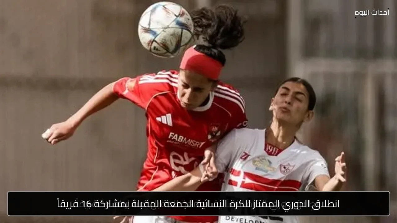 انطلاق الدوري الممتاز للكرة النسائية الجمعة المقبلة بمشاركة 16 فريقاً