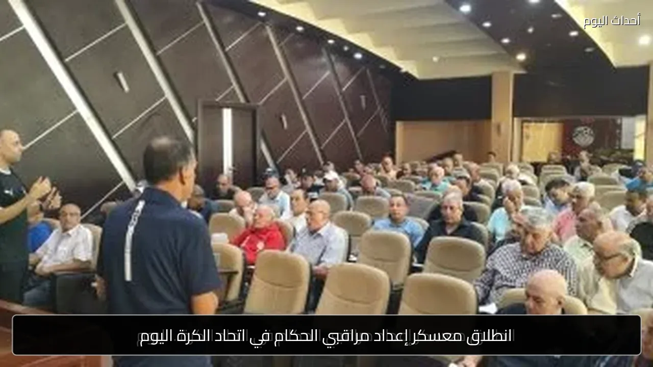 انطلاق معسكر إعداد مراقبي الحكام في اتحاد الكرة اليوم