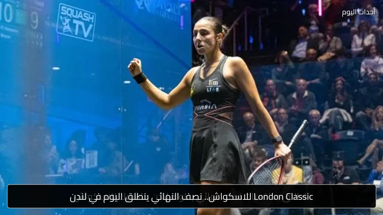 London Classic للاسكواش.. نصف النهائي ينطلق اليوم في لندن
